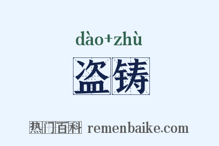 盗铸是什么意思的图片